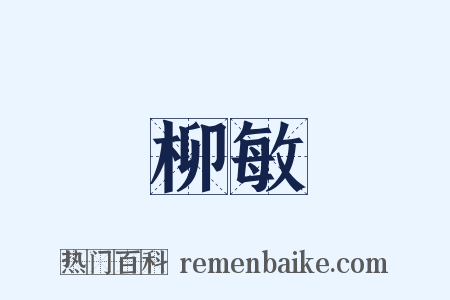 柳敏是什么意思的图片